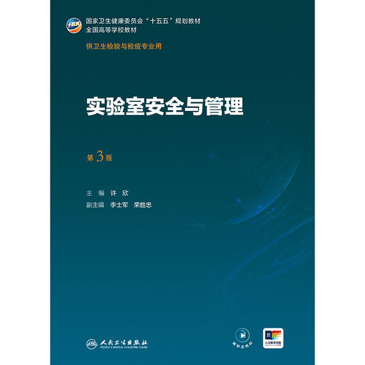 实验室安全与管理（第3版） 商品图1