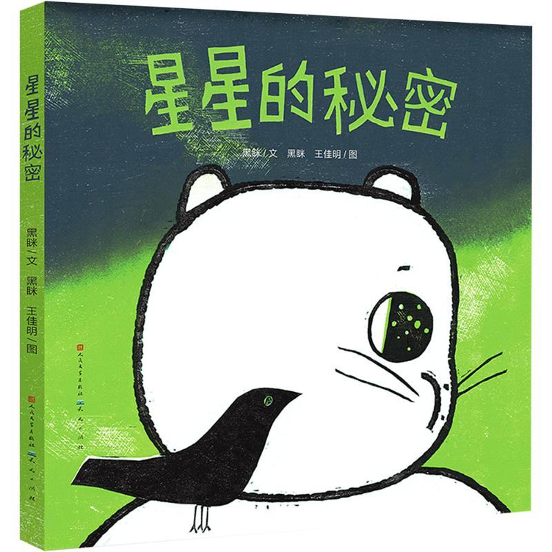 【限量亲签版】《星星的秘密》黑眯 王佳明 文/图