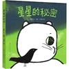 【限量亲签版】《星星的秘密》黑眯 王佳明 文/图 商品缩略图0
