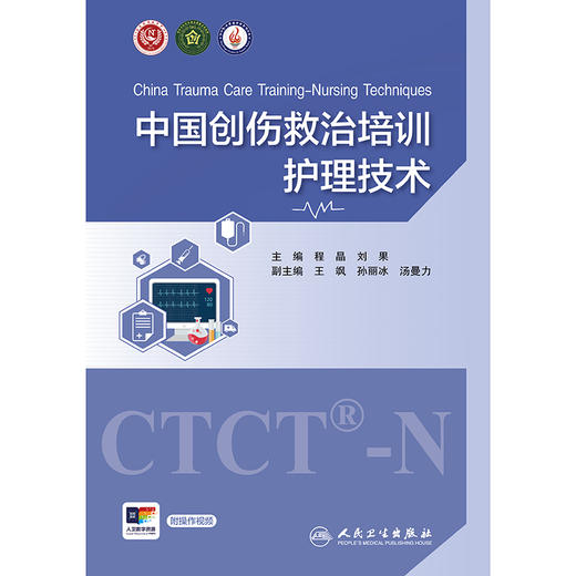 中国创伤救治培训：护理技术 商品图1