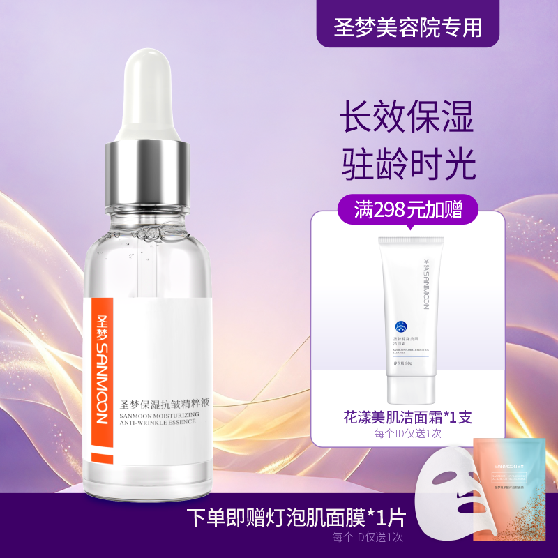 【送面膜1片】圣梦保湿抗皱精粹液 30ml