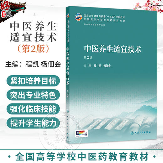 中医养生适宜技术 第2二版 程凯 杨佃会 主编 十五五规划教材 全国高等学校中医药教育教材 供中医生养学等专业用 人民卫生出版社 商品图0
