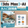 中文版3ds Max 2026+AI 从入门到精通（微课视频 全彩版） 商品缩略图0