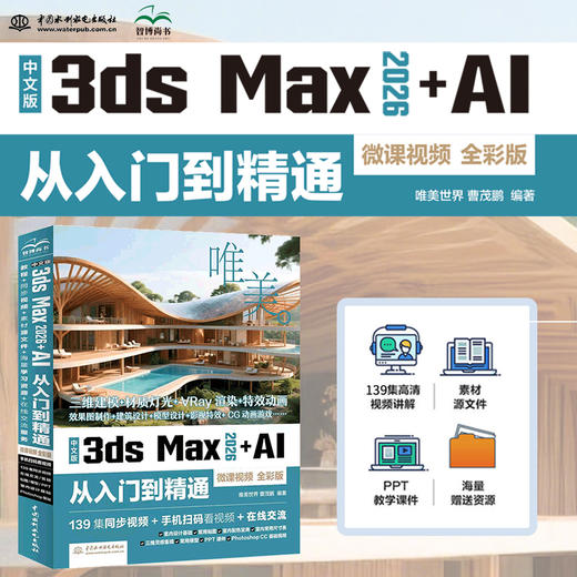 中文版3ds Max 2026+AI 从入门到精通（微课视频 全彩版） 商品图0