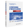 公交都市政策的扩散机制与治理效能——中国实践 商品缩略图2