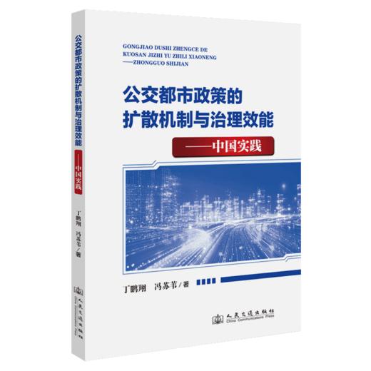 公交都市政策的扩散机制与治理效能——中国实践 商品图2