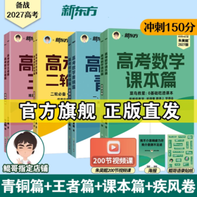【新东方】2027高考数学课本篇/青铜篇/王者篇/疾风篇 朱昊鲲数学 琨哥ZD