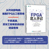 FPGA匠人手记：工程师的技术成长之路 商品缩略图0
