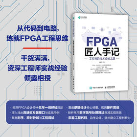 FPGA匠人手记：工程师的技术成长之路