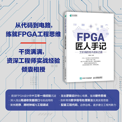 FPGA匠人手记：工程师的技术成长之路 商品图0