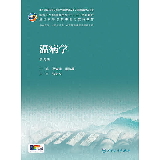 温病学（第5版） 商品图1
