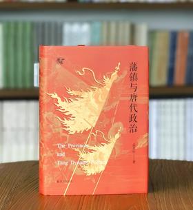 【限量刷边+激光雕刻+毛笔签名+钤印+《藩镇与唐代政治》，32开，精装，孟彦弘著，凤凰出版社2026年8月一版一印，售价88元。