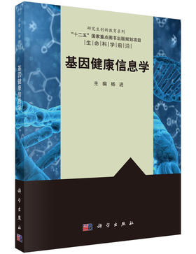 基因健康信息学 杨进 杨进  9787030468376