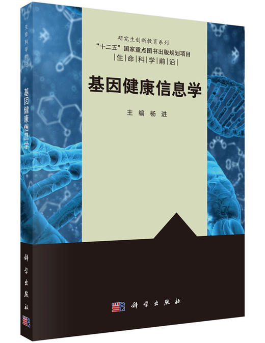 基因健康信息学 杨进 杨进  9787030468376 商品图0