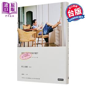 【中商原版】你说，寮国到底有什么？(村上照片硬壳精装版) 港台原版 村上春树 时报文化