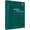 基因组学-核心实验方法 [英] Mike Starkey 等 著；于军 译   9787030333780 商品缩略图0