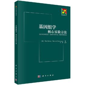 基因组学-核心实验方法 [英] Mike Starkey 等 著；于军 译   9787030333780