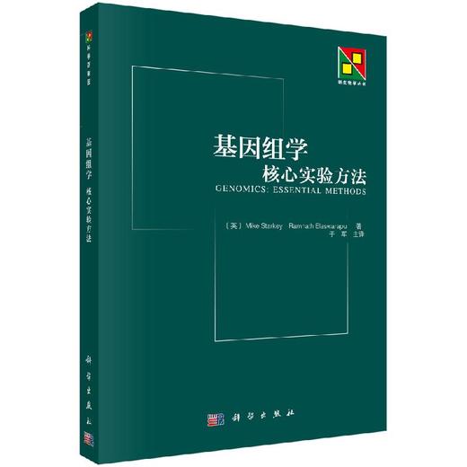 基因组学-核心实验方法 [英] Mike Starkey 等 著；于军 译   9787030333780 商品图0