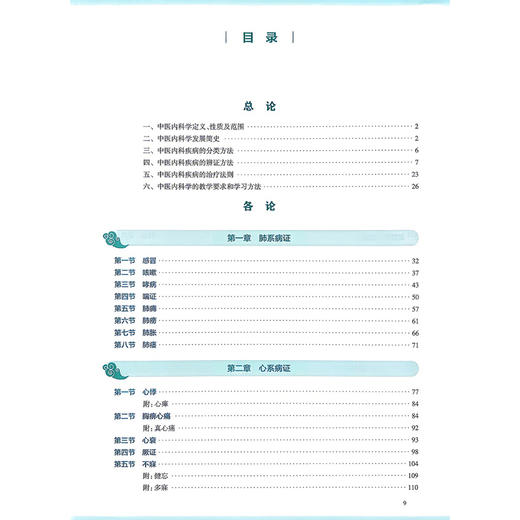 中医内科学 第5五版 方祝元 季光 吴伟 全国高等学校中医药教育教材 十五五规划教材 供中医学 针灾推拿学等专业用 人民卫生出版社 商品图3