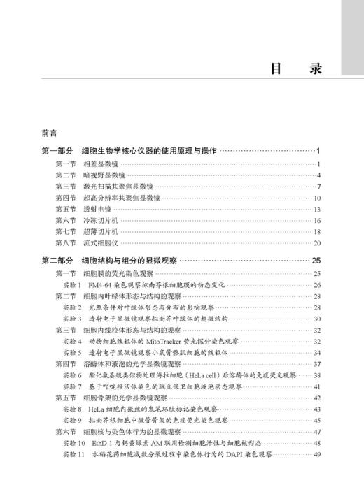 细胞生物学进阶性实验指导 张江 常玲 毛传樨 9787030859662 商品图3