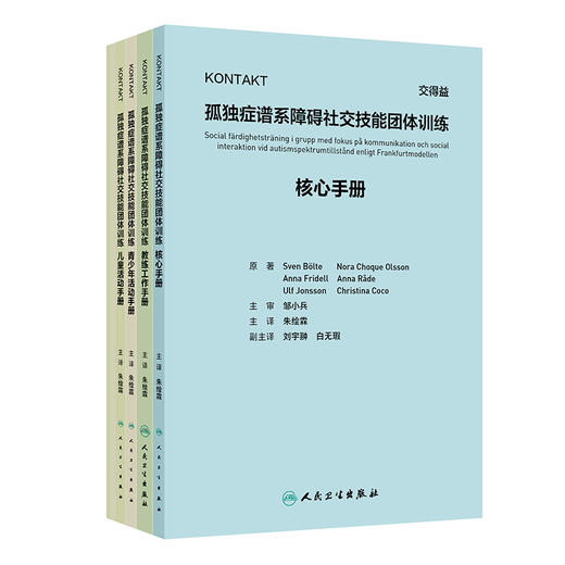 KONTAKT孤独症谱系障碍社交技能团体训练 商品图0