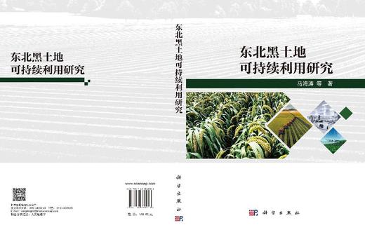 东北黑土地可持续利用研究 马海涛 9787030860903 商品图3