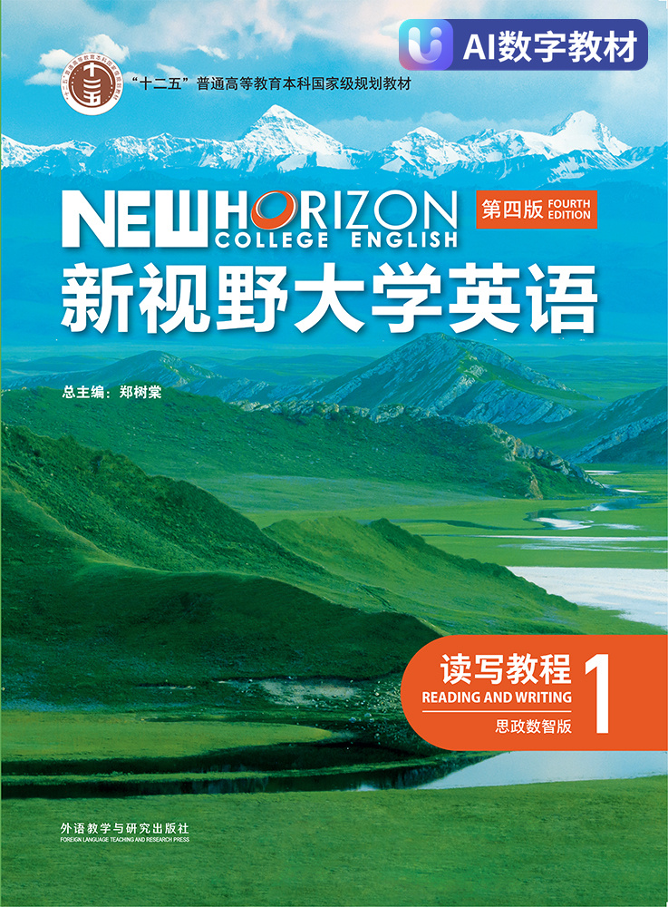 【数字教材，非纸质图书】新视野大学英语（第四版）读写教程1（思政数智版）