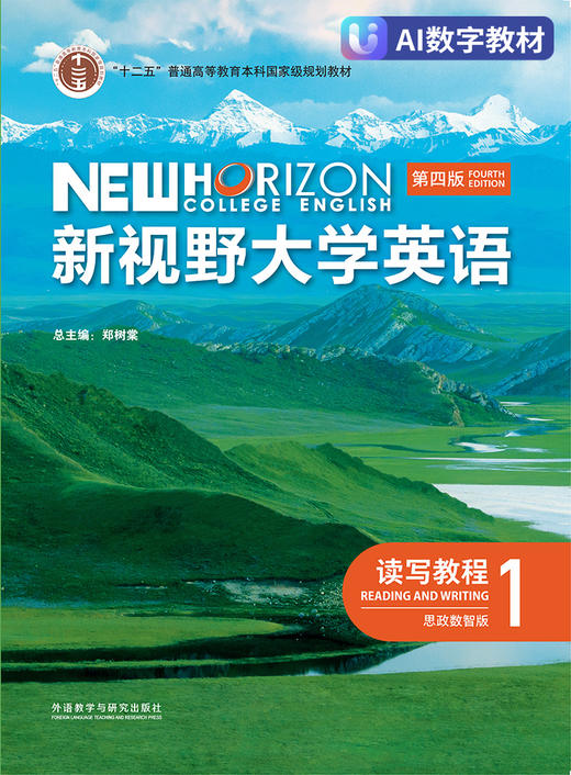 【数字教材，非纸质图书】新视野大学英语（第四版）读写教程1（思政数智版） 商品图0