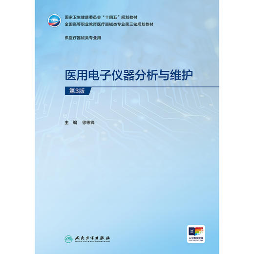 医用电子仪器分析与维护（第3版） 商品图1
