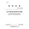 水运工程吹填土原位固化技术规程 商品缩略图3