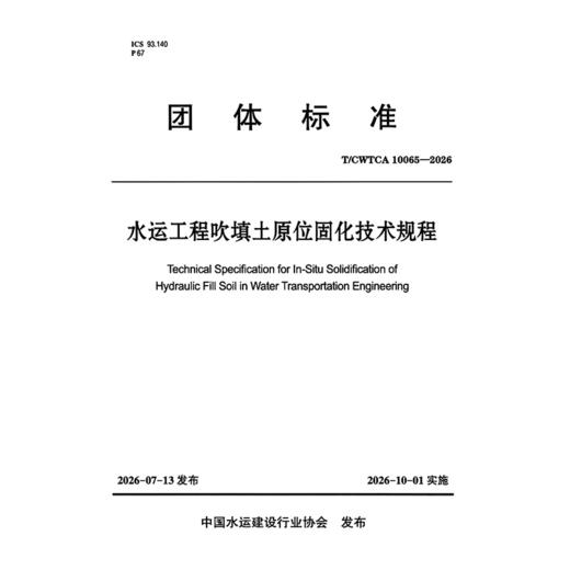 水运工程吹填土原位固化技术规程 商品图3