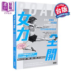 预售 【中商原版】女力全开 从荷尔蒙出发 针对女性专属生理机制与身体构造 打造运动与营养指南 史黛西 辛姆斯  三采文化	港台原版