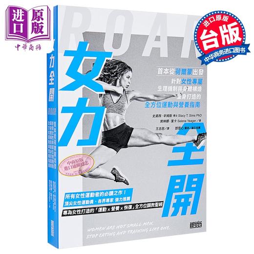 预售 【中商原版】女力全开 从荷尔蒙出发 针对女性专属生理机制与身体构造 打造运动与营养指南 史黛西 辛姆斯  三采文化	港台原版 商品图0