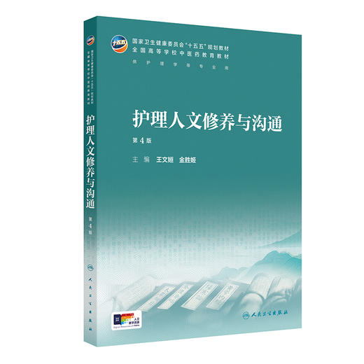 护理人文修养与沟通 第4四版 王文姮 金胜姬 主编 十五五规划教材 全国高等学校中医药教育教材 供护理学业用 人民卫生出版社 商品图1
