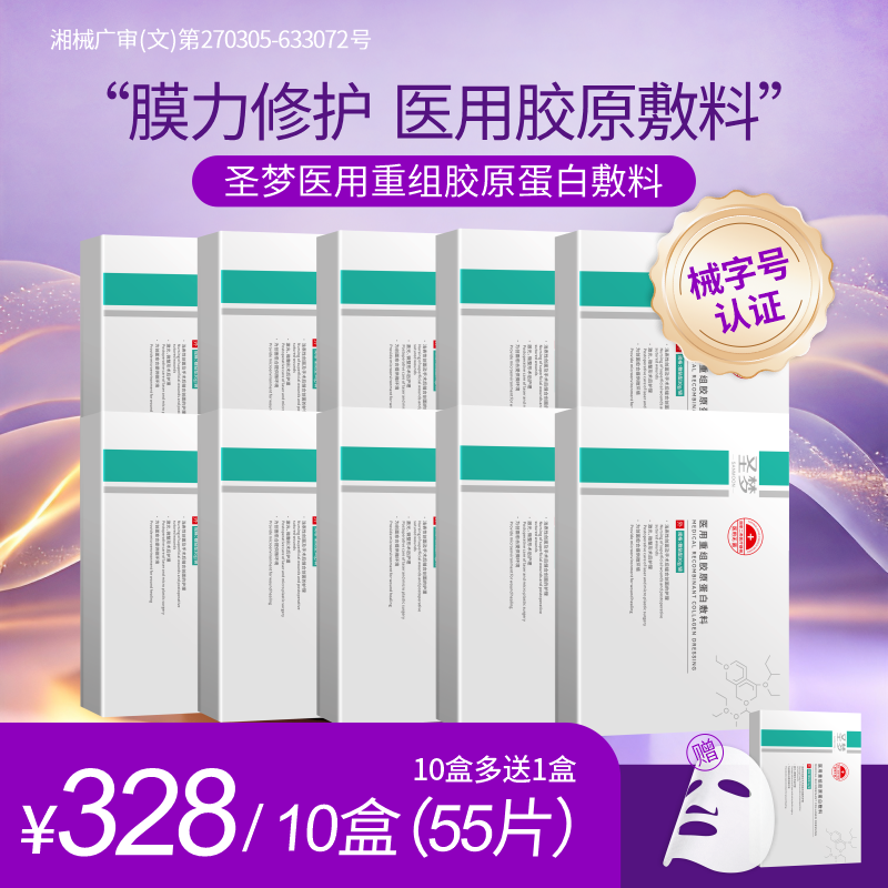 【买10送1】圣梦医用重组胶原蛋白敷料