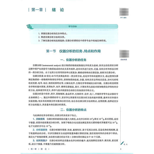 仪器分析 第4四版 尹华 冯素香 全国高等学校中医药教育教材 十五五规划教材 供中药学 中药制药 等专业用 人民卫生出版社 商品图4