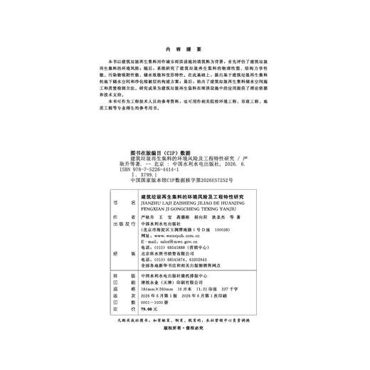 建筑垃圾再生集料的环境风险及工程特性研究 商品图2