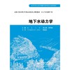 地下水动力学 (高等学校水利学科专业规范核心课程教材·水文与水资源工程) 商品缩略图0