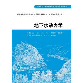 地下水动力学 (高等学校水利学科专业规范核心课程教材·水文与水资源工程)