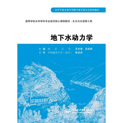 地下水动力学 (高等学校水利学科专业规范核心课程教材·水文与水资源工程) 商品图0