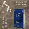 【满格】人杰：流亡与离异中的李清照 商品缩略图0