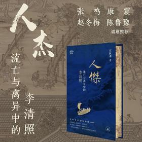 【满格】人杰：流亡与离异中的李清照