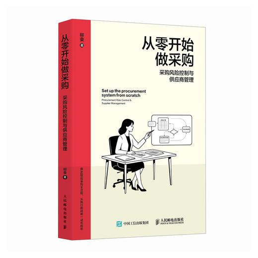 从*开始做采购：采购风险控制与供应商管理 柳荣 如何做采购 覆盖采购AI实战书籍 商品图4
