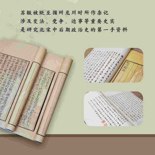 【重磅推荐】宋刻大系：《龙川略志·龙川别志》，线装，一函5册，[北宋]苏辙著，浙江古籍出版社2026年一版一印，定价1980，售价：990元。仅印350部。 商品图2
