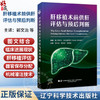 肝移植术前供肝评估与预后判断 郭文治 林栋栋 杨诏旭 主译 肝移植史 肝移植的临床进展现状等 9787559145536辽宁科学技术出版社 商品缩略图0