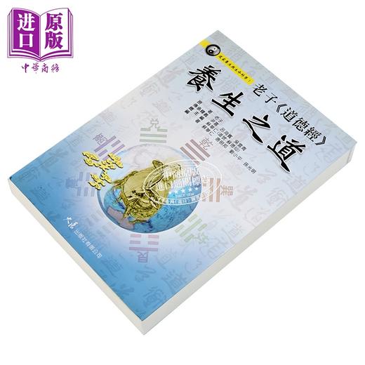 【中商原版】老子 道德经 养生之道 苏华仁 大展出版 港台原版 商品图2