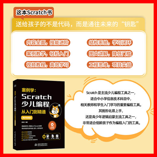 案例学：Scratch少儿编程从入门到精通（同步视频版） 商品图1