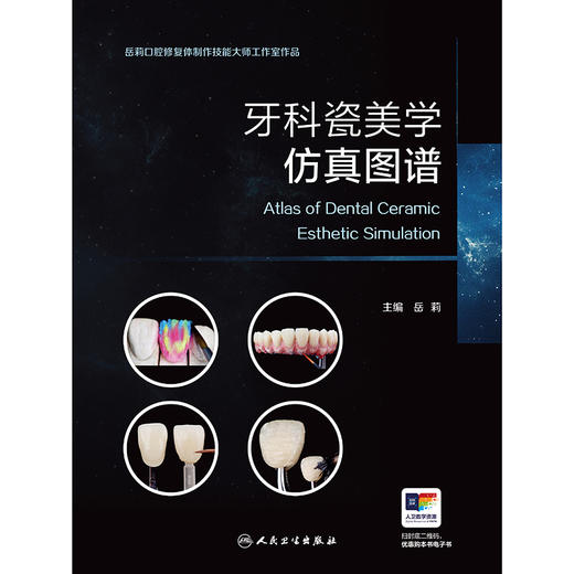 牙科瓷美学仿真图谱 商品图1
