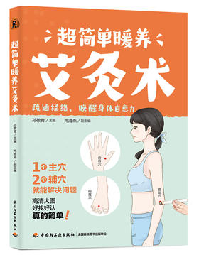 超简单暖养艾灸术