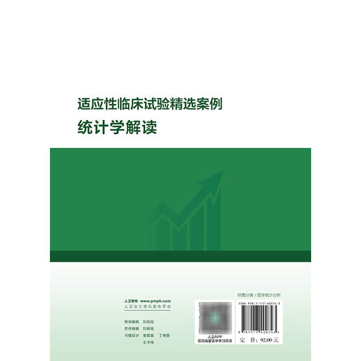 适应性临床试验精选案例统计学解读 商品图2